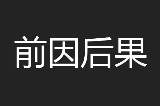 前因后果