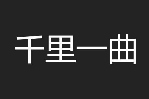 千里一曲