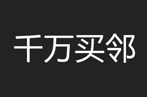千万买邻