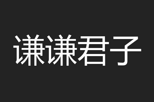 谦谦君子
