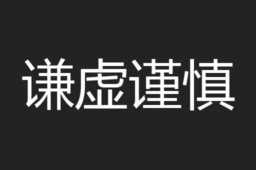 谦虚谨慎