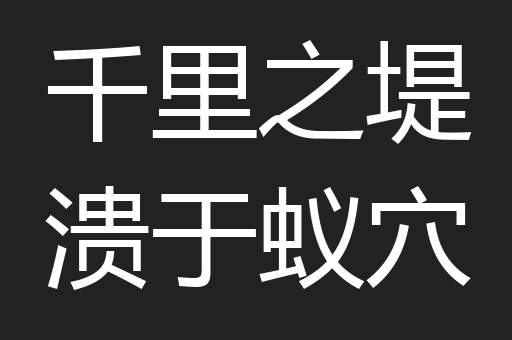 千里之堤溃于蚁穴