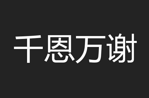 千恩万谢