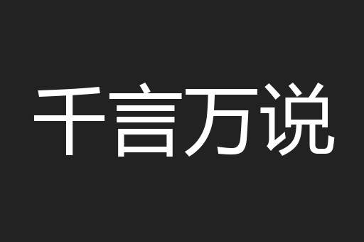 千言万说