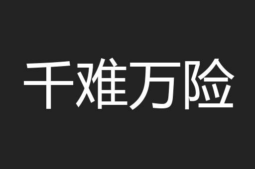 千难万险