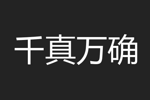 千真万确