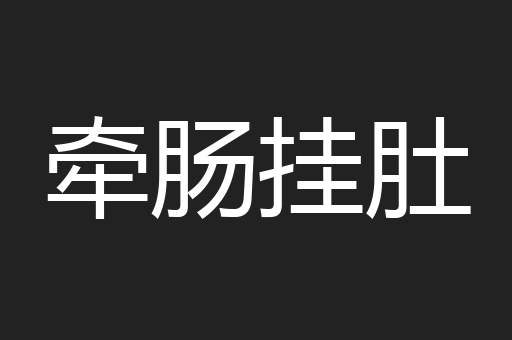 牵肠挂肚