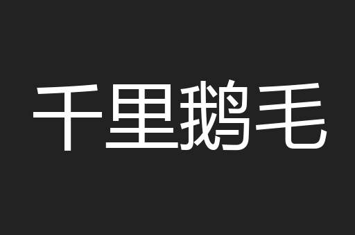 千里鹅毛