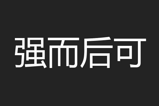 强而后可