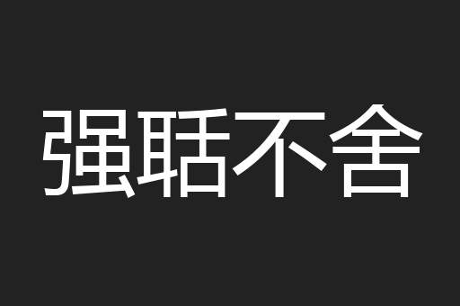 强聒不舍