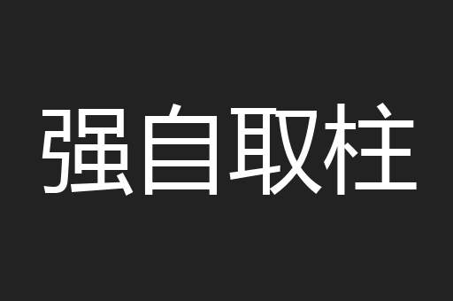 强自取柱