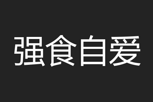强食自爱