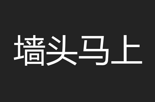 墙头马上