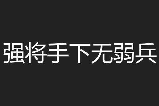 强将手下无弱兵