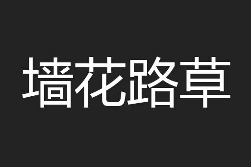 墙花路草