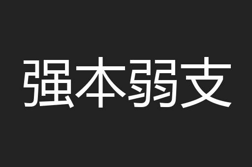 强本弱支