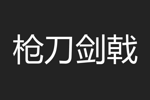 枪刀剑戟