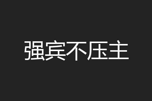 强宾不压主