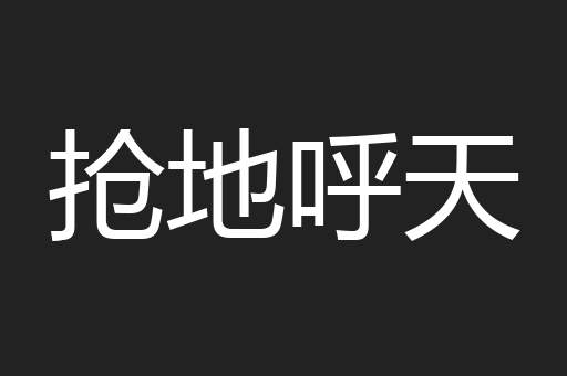 抢地呼天