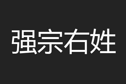 强宗右姓
