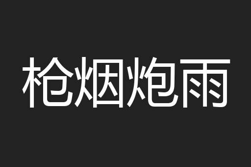 枪烟炮雨
