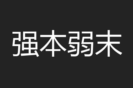 强本弱末