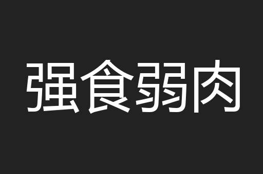 强食弱肉