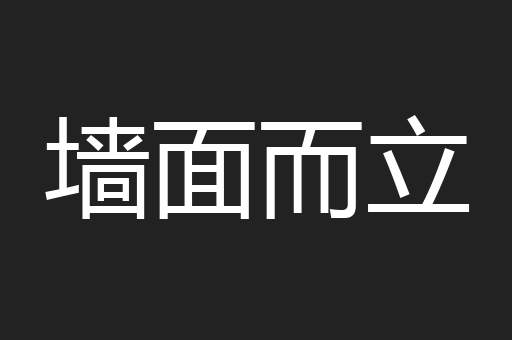 墙面而立