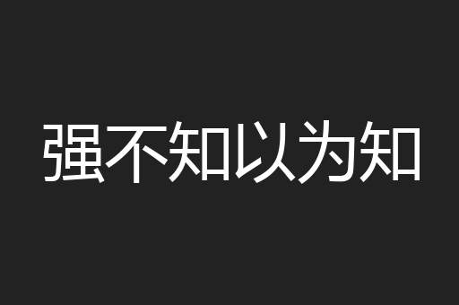 强不知以为知