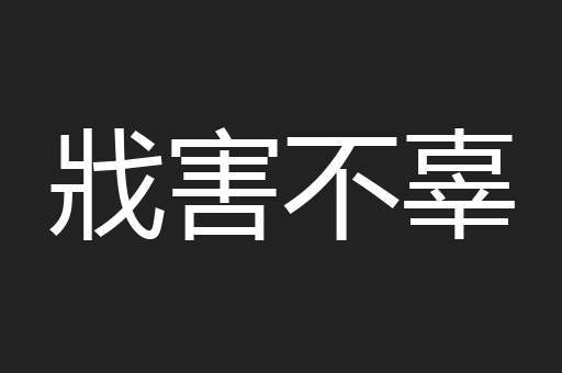 戕害不辜