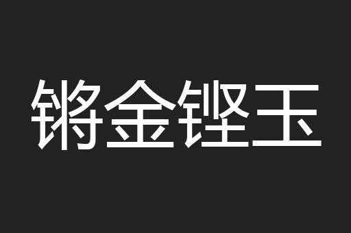 锵金铿玉