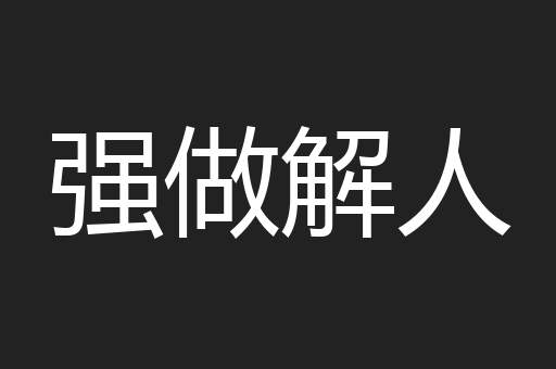 强做解人