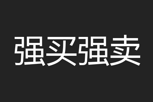 强买强卖