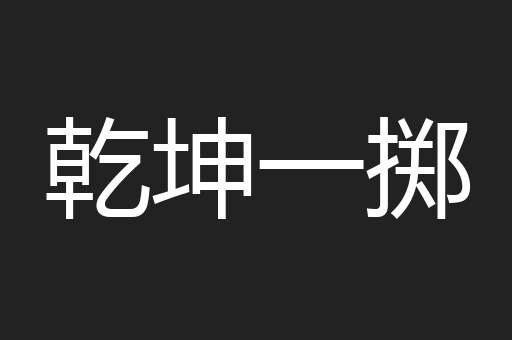 乾坤一掷