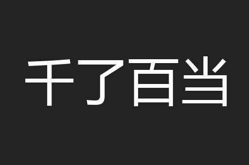 千了百当
