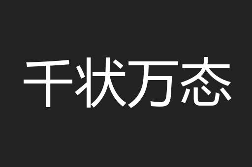 千状万态