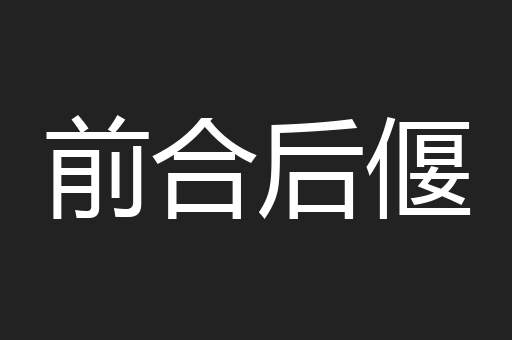 前合后偃