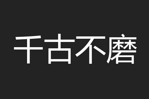 千古不磨