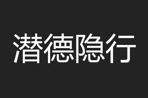 潜德隐行