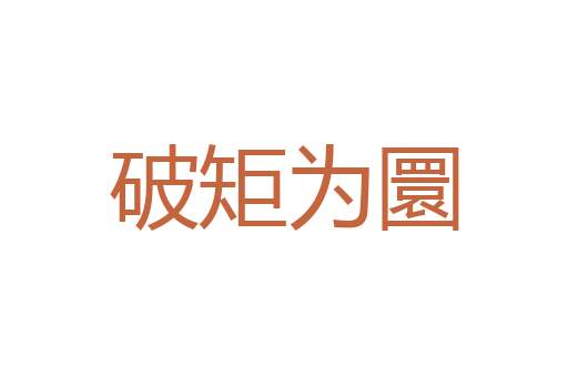 千载奇遇