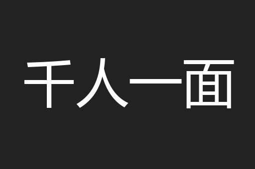 千人一面