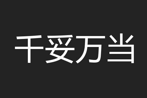千妥万当