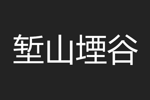 堑山堙谷