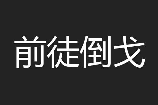 前徒倒戈