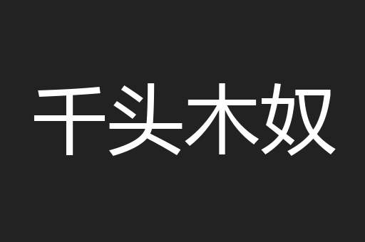 千头木奴