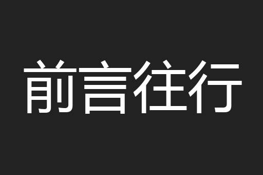 前言往行