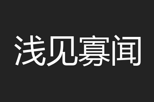 浅见寡闻