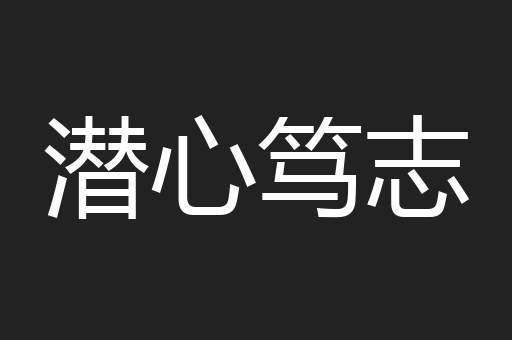 潜心笃志