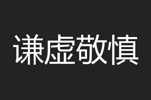 谦虚敬慎