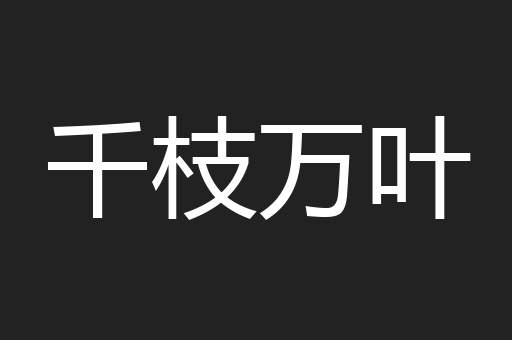 千枝万叶